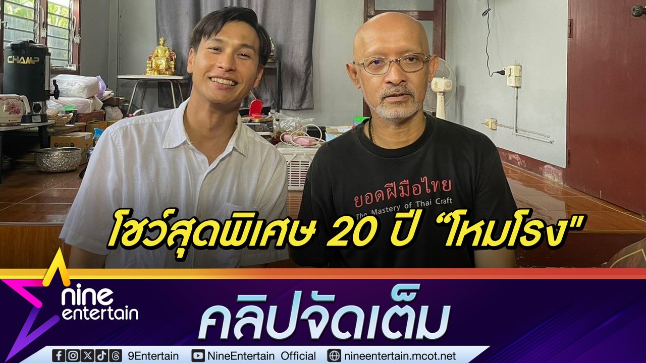 โอ-ขุนอิน พร้อมโชว์สุดพิเศษ 20 ปี โหมโรง ประชันฝีมือระนาด ในงาน ไนน์เอ็นเตอร์เทน อวอร์ด 2024 (คลิปจัดเต็ม)