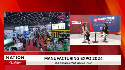 แมนูแฟกเจอริ่ง เอ็กซ์โป 2024 | เนชั่นทันเที่ยง | 12 มิ.ย. 67 | PART 5