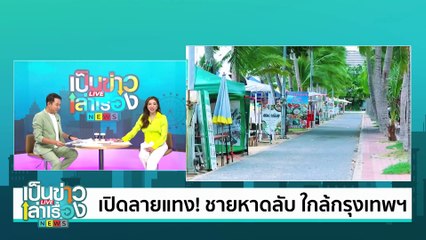 เปิดลายแทง! ชายหาดลับ ใกล้กรุงเทพ | เป็นข่าวเล่าเรื่อง | 11 มิ.ย. 67 | PART 3