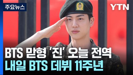 BTS 맏형 '진' 오늘 전역 [앵커리포트] / YTN
