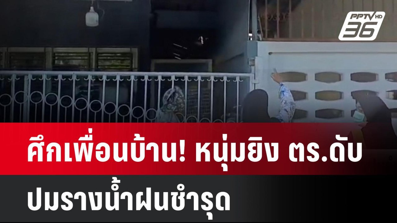 ศึกเพื่อนบ้าน! หนุ่มยิง ตร.ดับ ปมรางน้ำฝนชำรุด|...