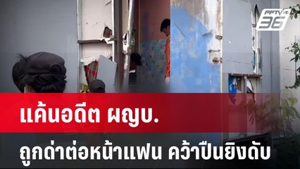 แค้นอดีต ผญบ. ถูกด่าต่อหน้าแฟน คว้าปืนยิงดับ | เที่ยงทันข่าว | 12 มิ.ย. 67