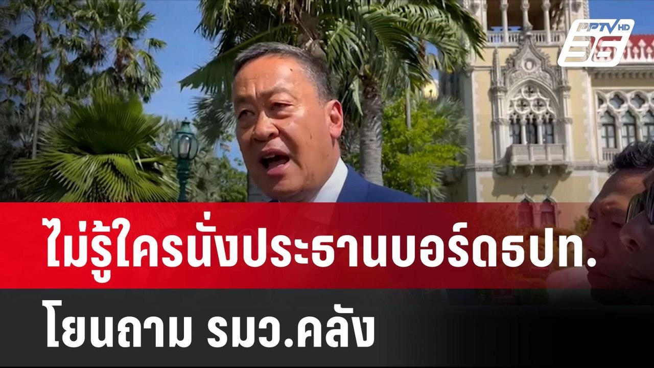 นายกฯ ไม่รู้ใครนั่งประธานบอร์ดธปท. โยนถาม รมว.ค...