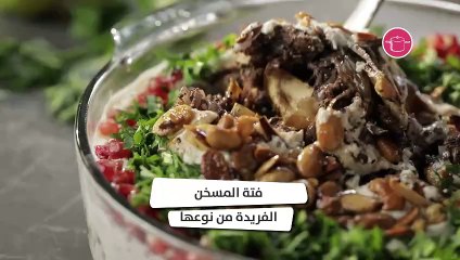 بالفيديو، فتة المسخن الفريدة من نوعها