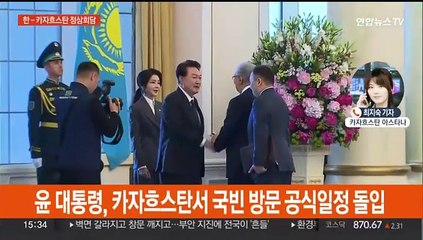 한 - 카자흐 정상회담…잠시 후 공동 언론 발표
