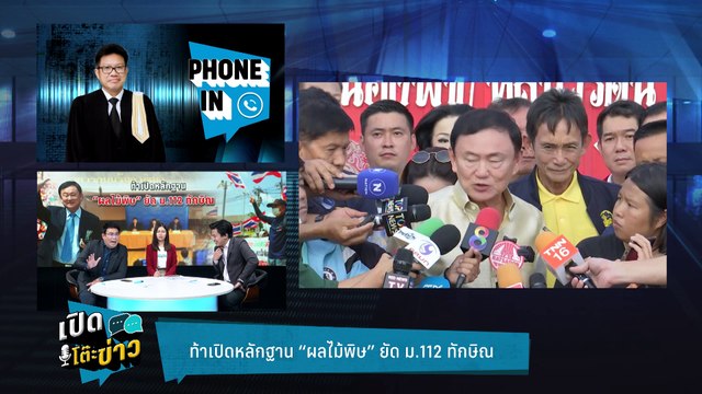 Highlight | ทนายเดชา ชี้คดี ม.112 “ทักษิณ”ถ้าไม่ได้ทำผิด จะกลัวอะไร? | เปิดโต๊ะข่าว | 12 มิ.ย.67