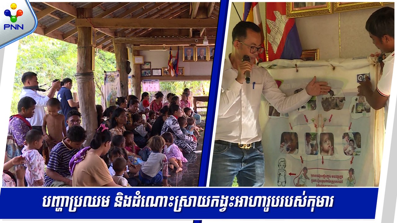 [11-06-24] បញ្ហាប្រឈម និងដំណោះស្រាយកង្វះអាហារូបរបស់កុមារ