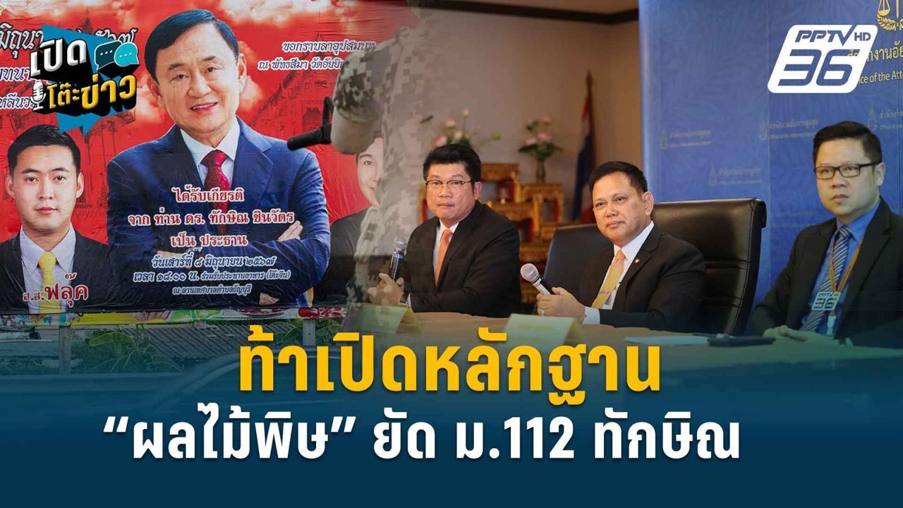 Highlight |  ทักษิณ ยื่นขอความเป็นธรรมไม่มีผล -  เนื้อหาอยู่ที่ ม.112  | เปิดโต๊ะข่าว | 12 มิ.ย.67