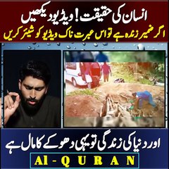 یہ ہے ہماری حقیقت اور انجام اپنی آنکھوں سے دیکھیں اور دوستوں تک پہنچائیں(HD)