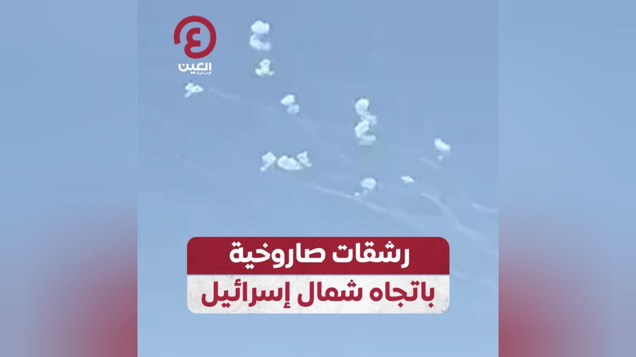 رشقات صاروخية باتجاه شمال إسرائيل