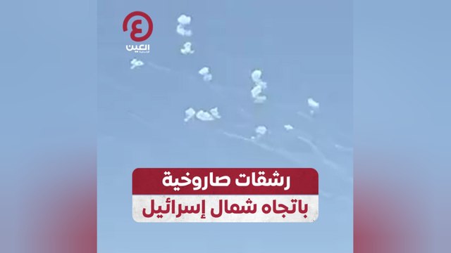 رشقات صاروخية باتجاه شمال إسرائيل