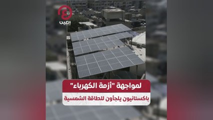 لمواجهة "أزمة الكهرباء".. باكستانيون يلجأون للطاقة الشمسية