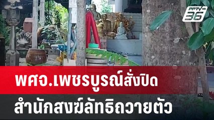พศจ.เพชรบูรณ์ สั่งปิดสำนักสงฆ์ลัทธิถวายตัว | เที่ยงทันข่าว | 12 มิ.ย. 67