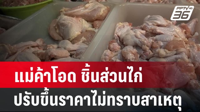 แม่ค้าโอด ชิ้นส่วนไก่ปรับขึ้นราคาไม่ทราบสาเหตุ | เที่ยงทันข่าว | 12 มิ.ย. 67