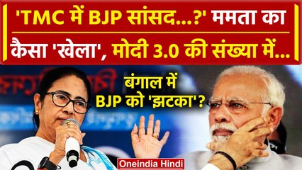 Download Video: Modi Cabinet 3.0: सरकार बनते Mamata Banerjee का खेला? 3 BJP MP पर TMC का बड़ा दावा | वनइंडिया हिंदी