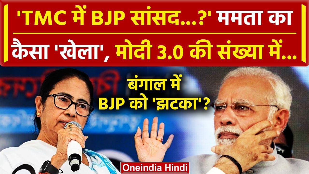 Modi Cabinet 3.0: सरकार बनते Mamata Banerjee का खेला? 3 BJP MP पर TMC का बड़ा दावा | वनइंडिया हिंदी