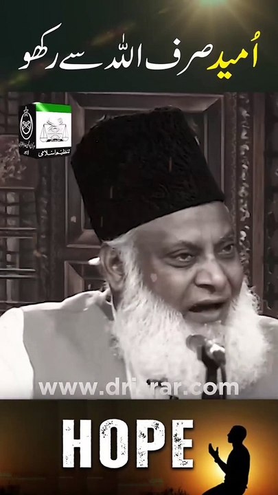 Hope___Sirf_ALLAH_Se_Umeed_Lagao___Dr_Israr_Ahmed_Life_Changing_Bayan_#shorts(720p)