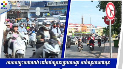 [11-06-24] អ្នកដំណើរមួយចំនួន មិនទាន់អនុវត្តបានតាមប្រព័ន្ធចរាចរណ៍ថ្មី នៅរង្វង់មូលកាំភ្លើងគួចកាណុង គល់ស្ពានជ្រោយចង្វារទេ ប៉ុន្តែភាពកកស្ទះ កាត់បន្ថយជាងមុន
