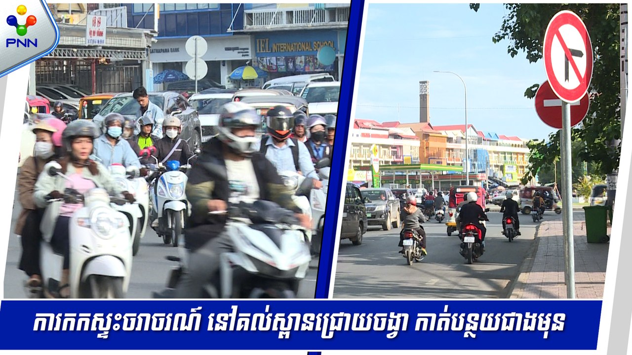 [11-06-24] អ្នកដំណើរមួយចំនួន មិនទាន់អនុវត្តបានតាមប្រព័ន្ធចរាចរណ៍ថ្មី នៅរង្វង់មូលកាំភ្លើងគួចកាណុង គល់ស្ពានជ្រោយចង្វារទេ ប៉ុន្តែភាពកកស្ទះ កាត់បន្ថយជាងមុន