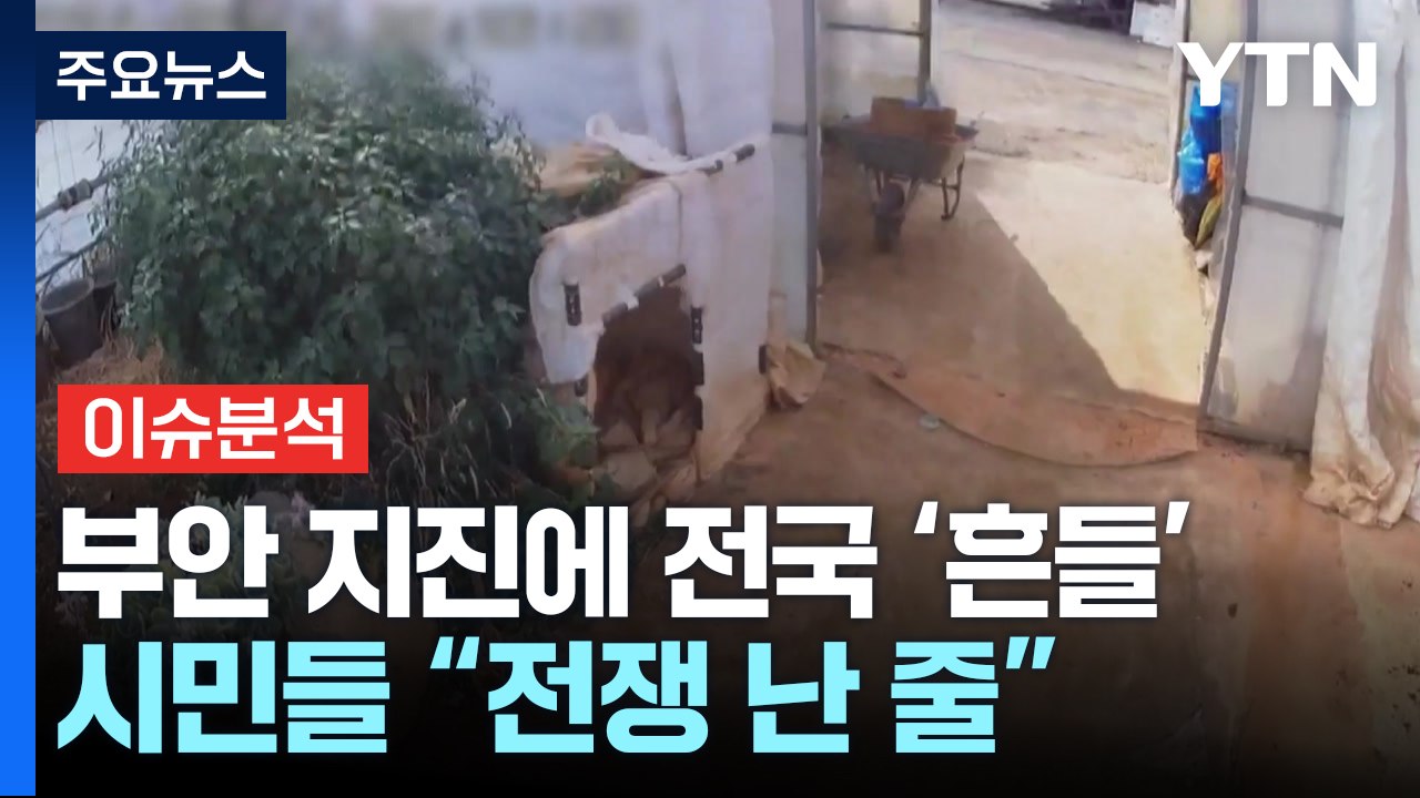 [뉴스 ON] '올해 최강' 부안 지진에 전국 흔들...시민들 “전쟁난줄” / YTN