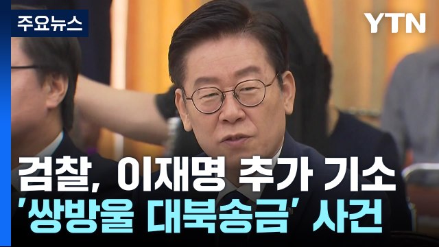 검찰, '쌍방울 대북송금' 이재명 기소...이화영 1심 항소도 / YTN