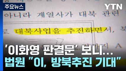 법원 "이재명, 방북 추진 기대했을 것"...이화영 판결문 보니 / YTN