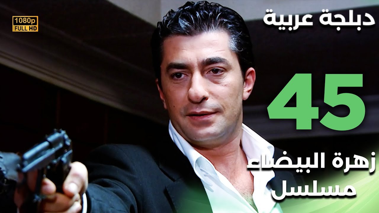 Beyaz Gelincik | مسلسل زهرة البيضاء 45 - دبلجة عربية FULL HD
