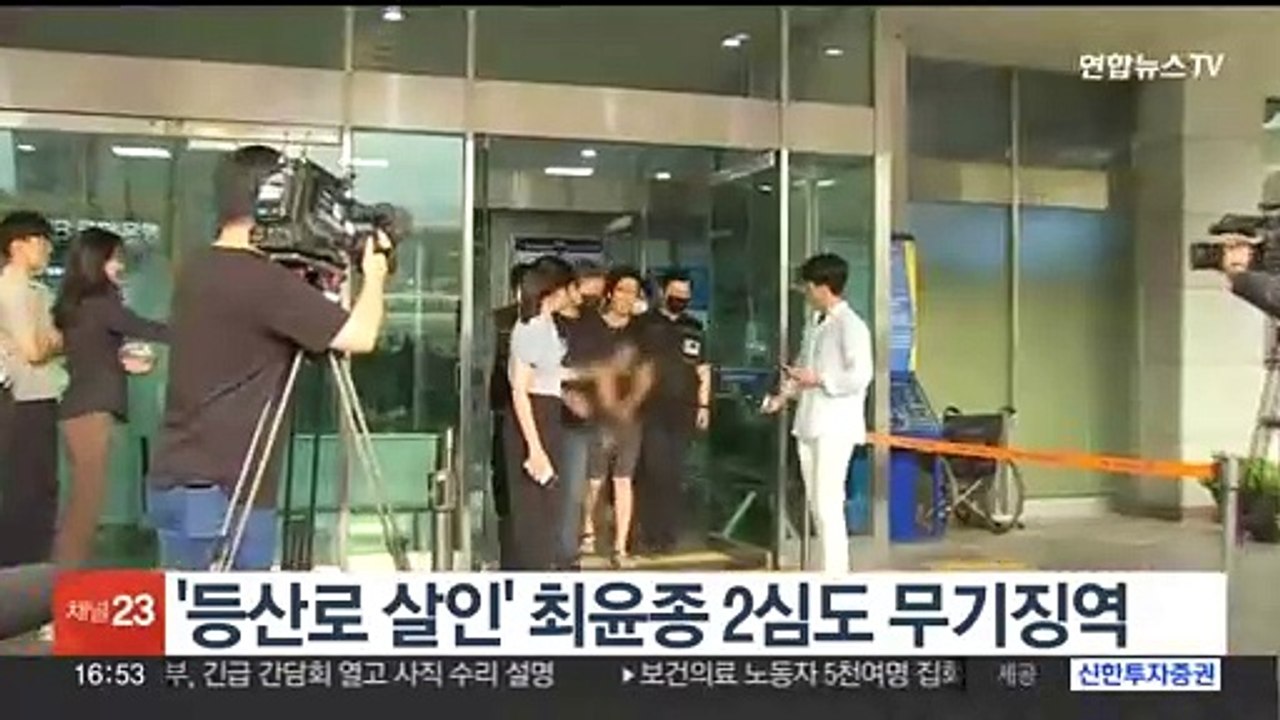 '등산로 살인' 최윤종 2심도 무기징역