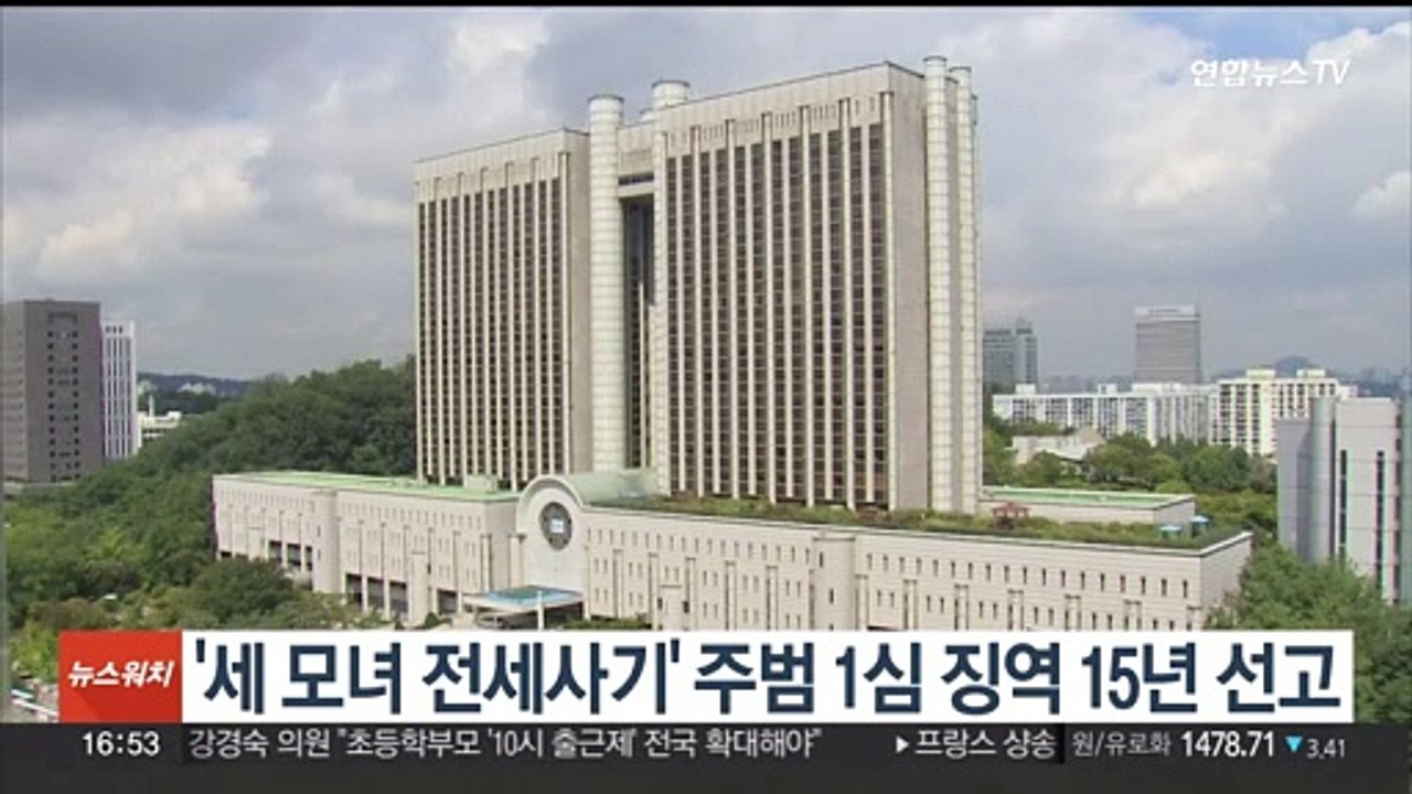 '세 모녀 전세사기' 주범 1심 징역 15년…사기죄 법정 최고형