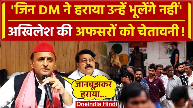 Akhilesh Yadav की Lok Sabha Election Result पर अफसरों को चेतावनी | Samajwadi Party | वनइंडिया हिंदी