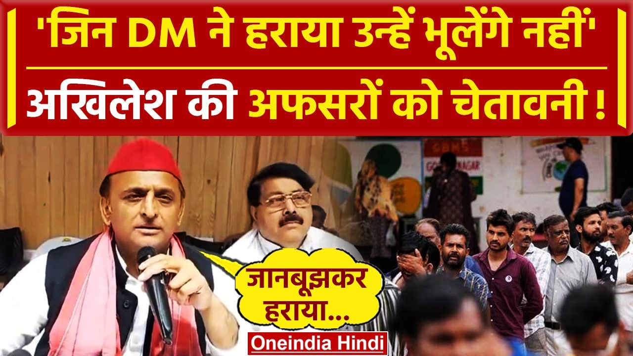 Akhilesh Yadav की Lok Sabha Election Result पर अफसरों को चेतावनी | Samajwadi Party | वनइंडिया हिंदी