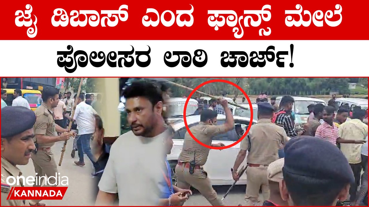 Darshan Fans Lathi Charge ಸ್ಟೇಷನ್ ಮುಂದೆ ಬಂದು ಜೈ ಡಿಬಾಸ್ ಎಂದ ದರ್ಶನ್ ಅಭಿಮಾನಿಗಳ ಮೇಲೆ ಪೊಲೀಸರ ಲಾಠಿ ಚಾರ್ಜ್