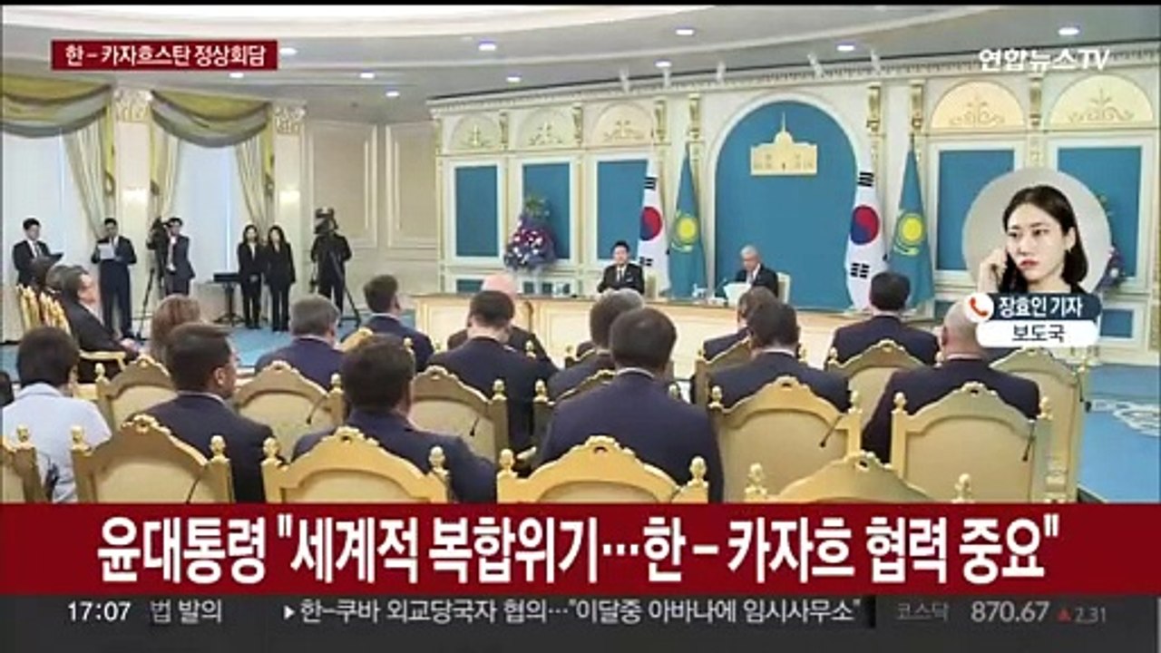 한 - 카자흐 정상회담…핵심광물 공급망 협력 강화