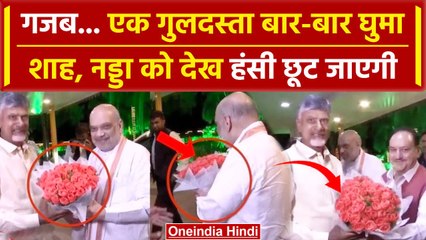 Chandrababu Naidu Oath Ceremony: Amit Shah और JP Nadda का ये Video देख हंसी छूटेगी! | वनइंडिया हिंदी