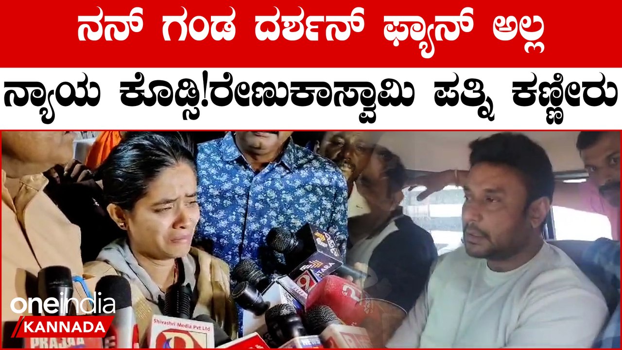 ನನ್ ಮಗುವಿನ‌ ಜವಾಬ್ದಾರಿ ಯಾರದ್ದು ಈಗ? ಕೊಲೆಯಾದ‌ ರೇಣುಕಾಸ್ವಾಮಿ ಪತ್ನಿಯ ಗೋಳು ಹೇಳತೀರದು