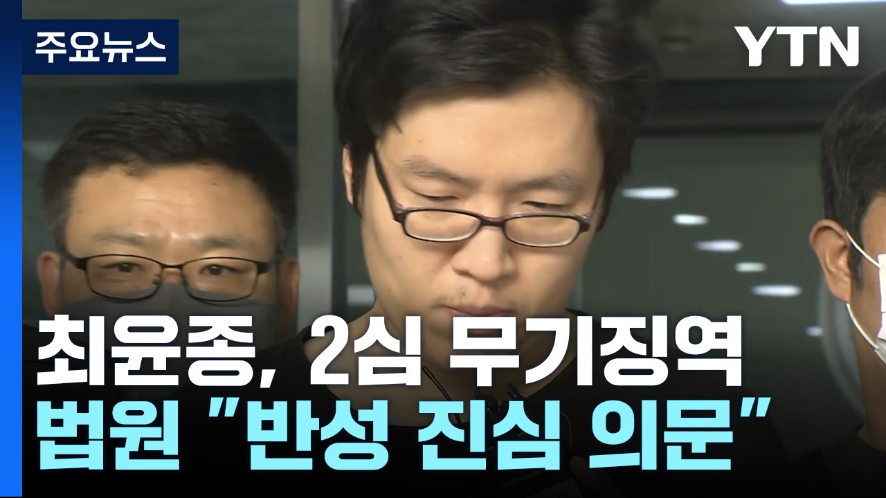 '신림동 등산로 살인' 최윤종 2심도 무기징역..."사형 신중해야" / YTN