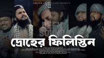 Palestine Bangla Nasheed || Abu Ubayda - দ্রোহের ফিলিস্তিন (Without Music Only Vocal)  | Official Dailymotion Video