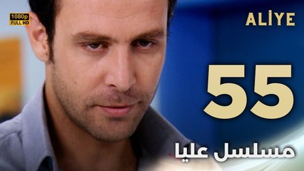 Aliye | مسلسل عليا - الحلقة 55 - دبلجة عربية FULL HD