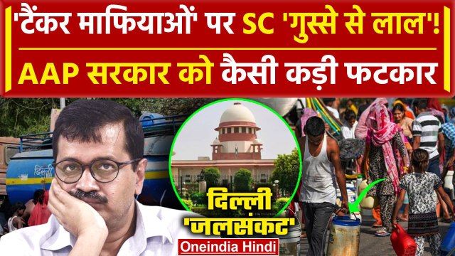 Delhi Water Crisis: टैंकर माफियाओं पर Supreme Court की Arvind Kejriwal सरकार को फटकार|वनइंडिया हिंदी