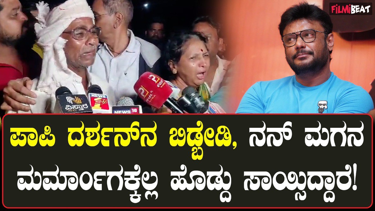 Darshan ನ ಸುಮ್ನೆ ಬಿಡ್ಬೇಡಿ! ನನ್ ಮಗನ್ನ ಅನ್ಯಾಯವಾಗಿ ಕೊಂದುಬಿಟ್ರಲ್ಲೋ!ತಂದೆ‌ತಾಯಿ ಶಾಪ ಸುಮ್ನೆ ಬಿಡುತ್ತಾ?