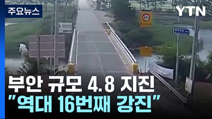 부안 규모 4.8 지진, 올 최대..."역대 16번째 강진" / YTN
