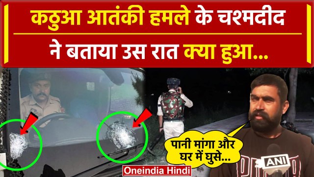 Jammu Kashmir के Kathua में आतंकी हमला,चश्मदीद ने बताया उस रात क्या हुआ| Reasi| Doda |वनइंडिया हिंदी