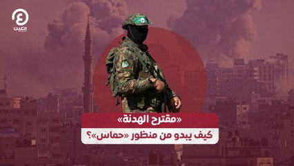 «مقترح الهدنة» كيف يبدو من منظور «حماس»؟