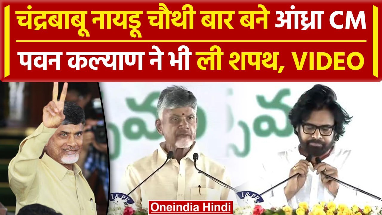 Chandrababu Naidu Oath Ceremony: नायडू ने CM तो Pawan Kalyan ने मंत्री पद की ली शपथ | वनइंडिया हिंदी