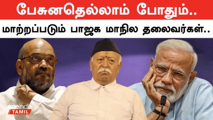 பாஜக தலைவர்கள் மாற்றத்தில் தலையிடும் RSS? | BJP | Oneindia Tamil
