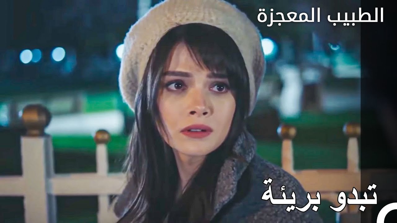 نازلي علي آسف على الولاء - الطبيب المعجزة الحلقة ال