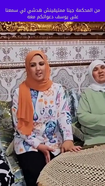 من المحكمة جينا يلمحكمة جينا ممتيقينش هدشي لي سمعنا على يوسف دعواتكم معه