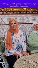 من المحكمة جينا يلمحكمة جينا ممتيقينش هدشي لي سمعنا على يوسف دعواتكم معه