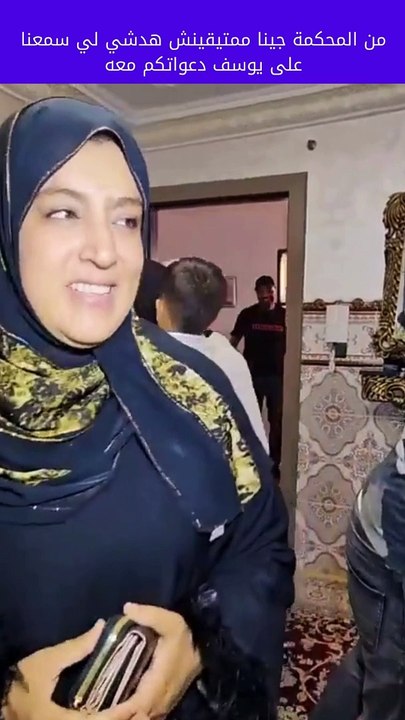 من المحكمة جينا ممتيقينش هدشي لي سمعنا  يلمحكمة جينا ممتيقينش هدشي لي سمعنا على يوسف دعواتكم معه