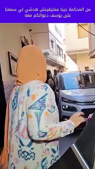 من المحكمة جينا ممتيقينش هدشي لي سمعنا  يوسف دعواتكم